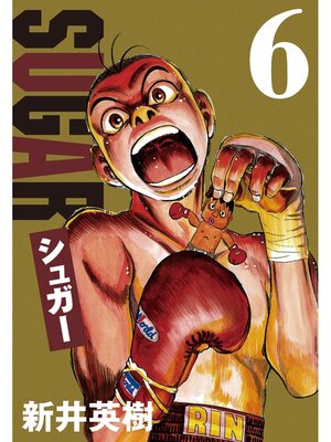 cover image of シュガー: 6